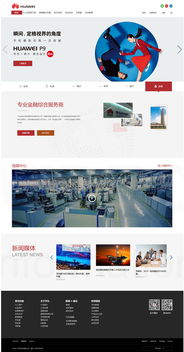 華為網(wǎng)頁與網(wǎng)站設(shè)計(jì) 融合科技美學(xué)與用戶體驗(yàn)的創(chuàng)新之道